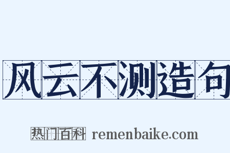 风云不测造句是什么意思的图片
